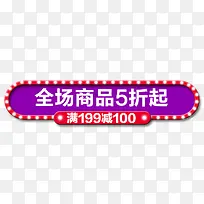 全场商品五折起促销标签-空若网 全场商品五折起促销标签-空若网