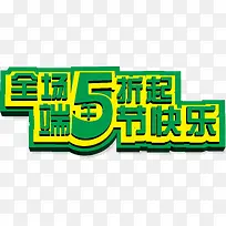 端午节快乐,全场五折-空若网 端午节快乐,全场五折-空若网