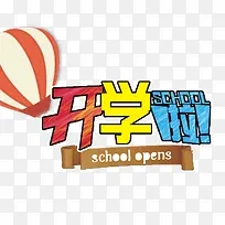 开学有礼多彩字体-空若网 开学有礼多彩字体-空若网