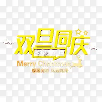 双旦快乐风雨同舟黄色字体-空若网 双旦快乐风雨同舟黄色字体-空若网