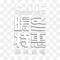 暖冬促销限时活动字体-空若网 暖冬促销限时活动字体-空若网