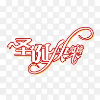 免抠圣诞节文案艺术字-空若网 免抠圣诞节文案艺术字-空若网