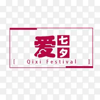 爱七夕艺术字-空若网 爱七夕艺术字-空若网