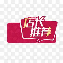 店长推荐标签设计-空若网 店长推荐标签设计-空若网