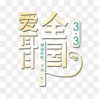全国爱耳日金字-空若网 全国爱耳日金字-空若网