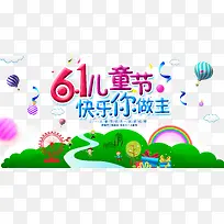 61儿童节快乐你做主-空若网 61儿童节快乐你做主-空若网