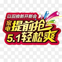 五一家电促销艺术字-空若网 五一家电促销艺术字-空若网