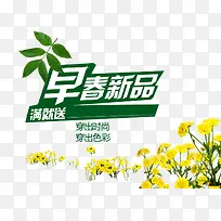 早春新品促销元素-空若网 早春新品促销元素-空若网