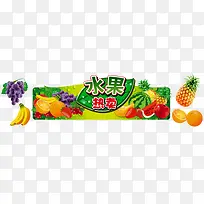 水果热卖广告-空若网 水果热卖广告-空若网