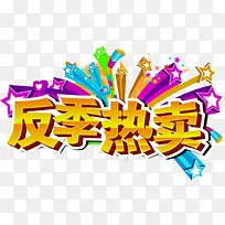 反季促销广告-空若网 反季促销广告-空若网