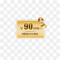金黄色长方形90元满使用优惠券-空若网 金黄色长方形90元满使用优惠券-空若网