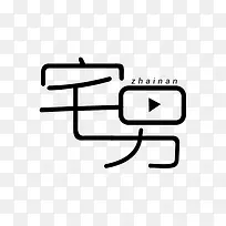 宅男艺术字体设计-空若网 宅男艺术字体设计-空若网