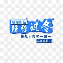 蓝色陪你过冬促销标签-空若网 蓝色陪你过冬促销标签-空若网