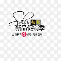 初秋 新品促销季-空若网 初秋 新品促销季-空若网