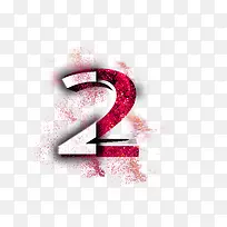 艺术字数字2-空若网 艺术字数字2-空若网