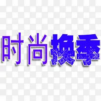 时尚换季设计蓝色字体-空若网 时尚换季设计蓝色字体-空若网