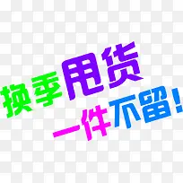 夏季设计换季设计字体-空若网 夏季设计换季设计字体-空若网
