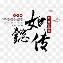 卡通创意中文字体设计装饰设计-空若网 卡通创意中文字体设计装饰设计-空若网