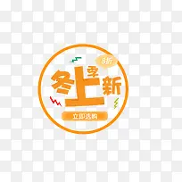 黄色圆形冬季上新促销标签-空若网 黄色圆形冬季上新促销标签-空若网