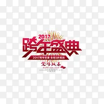 2017跨年盛典-空若网 2017跨年盛典-空若网