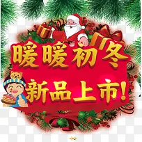 暖暖初冬新品上市-空若网 暖暖初冬新品上市-空若网