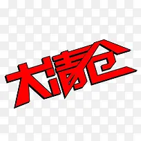 促销大清仓-空若网 促销大清仓-空若网