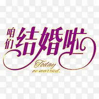 婚庆相关字体素材-空若网 婚庆相关字体素材-空若网