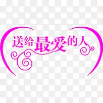 送给最爱的人-空若网 送给最爱的人-空若网