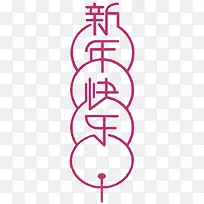 2018狗年新年快乐字体设计-空若网 2018狗年新年快乐字体设计-空若网