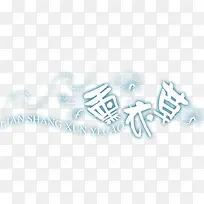 薰衣草艺术字下载-空若网 薰衣草艺术字下载-空若网