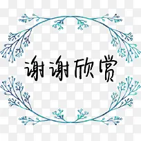 树枝框谢谢欣赏图片素材-空若网 树枝框谢谢欣赏图片素材-空若网