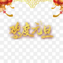 欢度元旦字体素材设计-空若网 欢度元旦字体素材设计-空若网