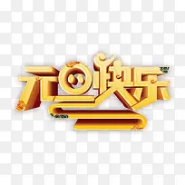 元旦快乐 字体设计-空若网 元旦快乐 字体设计-空若网