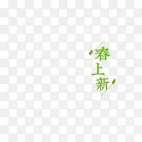 春上新-空若网 春上新-空若网