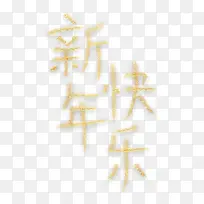 字体 新年快乐-空若网 字体 新年快乐-空若网