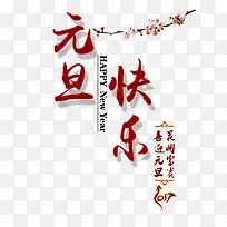 元旦快乐字体设计-空若网 元旦快乐字体设计-空若网
