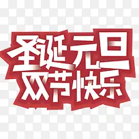 圣诞元旦双节快乐海报设计-空若网 圣诞元旦双节快乐海报设计-空若网