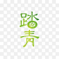 踏青春游艺术字-空若网 踏青春游艺术字-空若网