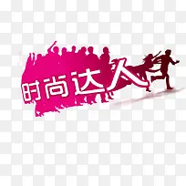 奔跑的时尚达人-空若网 奔跑的时尚达人-空若网