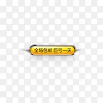 黄色全场包邮图标按钮-空若网 黄色全场包邮图标按钮-空若网