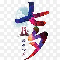 爱在七夕-空若网 爱在七夕-空若网