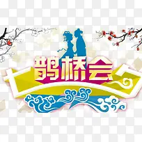 鹊桥会 节日素材-空若网 鹊桥会 节日素材-空若网