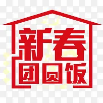 2018年创意新春团圆饭-空若网 2018年创意新春团圆饭-空若网