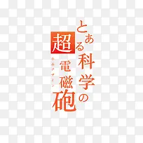 某科学的超电磁炮-空若网 某科学的超电磁炮-空若网