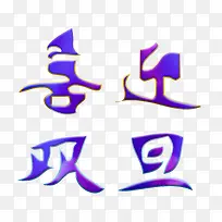 ʥ����ϲӭ˫��-������