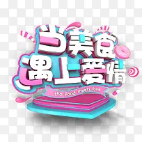 当美食遇上爱情-空若网 当美食遇上爱情-空若网