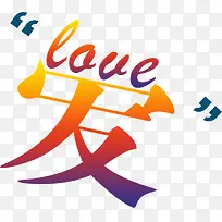 创意字体爱-空若网 创意字体爱-空若网