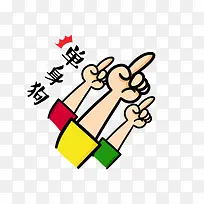 卡通手绘光棍节单身狗-空若网 卡通手绘光棍节单身狗-空若网