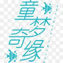 童装字体设计-空若网 童装字体设计-空若网