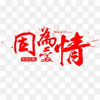 因为爱情红色艺术字-空若网 因为爱情红色艺术字-空若网